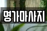 명가마사지