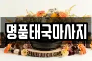 명품태국마사지
