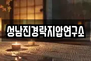 성남진경락지압연구소