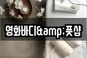 영화바디&풋샵