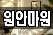원안마원