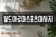 월드아로마스포츠마사지