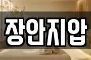 장안지압