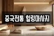 중국전통 힐링마사지