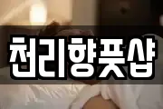 천리향풋샵