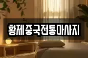 황제중국전통마사지