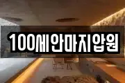 100세안마지압원