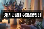 3H지압침대 수원남문센터