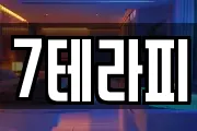7테라피