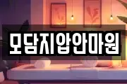 모담지압안마원