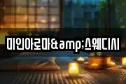 미인아로마&스웨디시