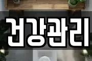 건강관리