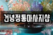 건녕정통마사지샵