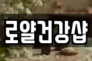 로얄건강샵