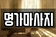 명가마사지