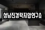 성남진경락지압연구소