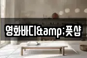 영화바디&풋샵