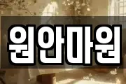 원안마원