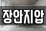 장안지압