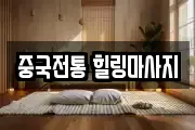 중국전통 힐링마사지