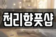 천리향풋샵