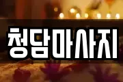청담마사지