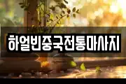 경기도 수원시 팔달구 북수동 마사지, 지압등 업체정보