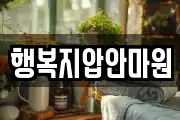 행복지압안마원