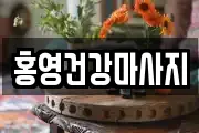 홍영건강마사지