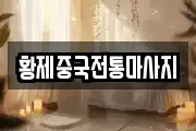 황제중국전통마사지