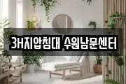 3H지압침대 수원남문센터