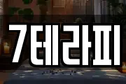 7테라피
