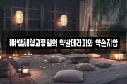 뼈쌤체형교정원의 약발테라피와 약손지압