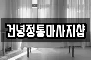 건녕정통마사지샵