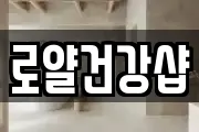 로얄건강샵