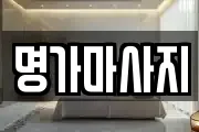 명가마사지
