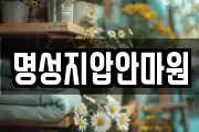 명성지압안마원