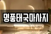 명품태국마사지