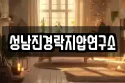 성남진경락지압연구소