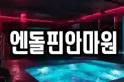 엔돌핀안마원