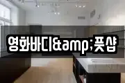영화바디&풋샵