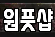 원풋샵