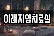 이레지압치료실