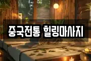 중국전통 힐링마사지