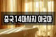 중국14마사지 아로마