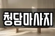 청담마사지