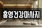 홍영건강마사지