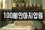 100세안마지압원