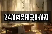 24시명품태국마사지