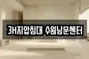 3H지압침대 수원남문센터